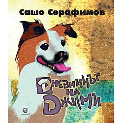Дневникът на Джими