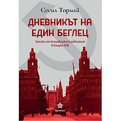 Дневникът на един беглец. Записки от болшевишката революция в Унгария 1919 г.