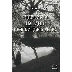Дневникът на един селски свещеник