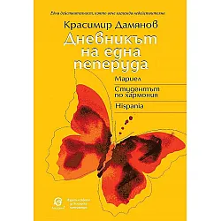 Дневникът на една пеперуда (ново издание)