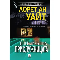 Дневникът на прислужницата