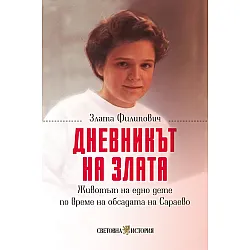 Дневникът на Злата: Животът на едно дете по време на обсадата на Сараево