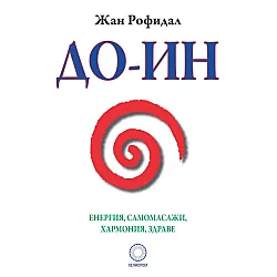 До-Ин. Енергия, самомасажи, хармония, здраве
