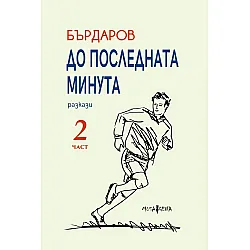 До последната минута - част 2