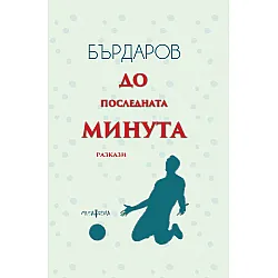 До последната минута (меки корици)