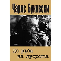 До ръба на лудостта