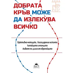 Добрата кръв може да излекува всичко