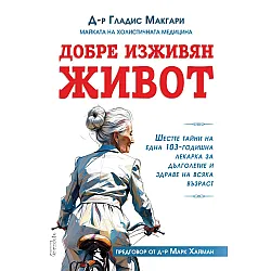 Добре изживян живот