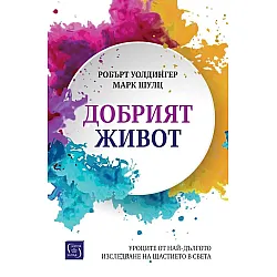 Добрият живот. Уроците от най-дългото изследване на щастието в света (твърди корици)