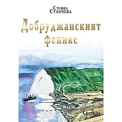 Добруджанският феникс
