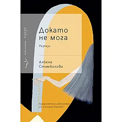 Докато не мога (разкази)