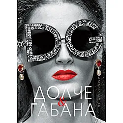 Долче & Габана (твърда корица)