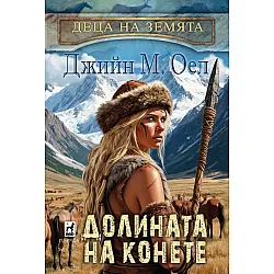 Долината на конете (Деца на земята 3)