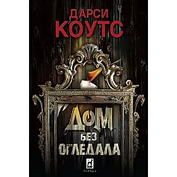 Дом без огледала