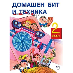 Домашен бит и техника за 2. клас (Даниела Убенова)