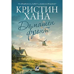 Домашен фронт