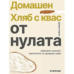 Домашен хляб с квас от нулата