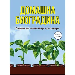 Домашна биоградина. Съвети за начинаещи градинари