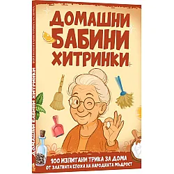Домашни бабини хитринки