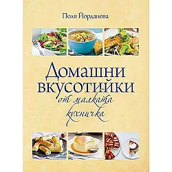 Домашни вкусотийки от малката кухничка