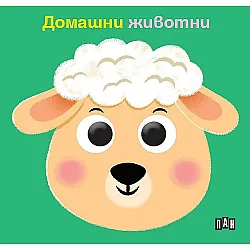 Домашни животни (твърда книжка с очички)