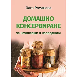 Домашно консервиране за начинаещи и напреднали