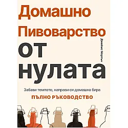 Домашно пивоварство от нулата