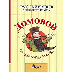 Домовой и компания: Учебник по руски език за 2. клас (Велес)