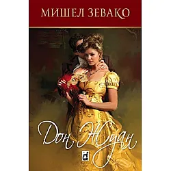 Дон Жуан (Мишел Зевако)