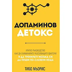 Допаминов детокс