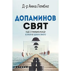Допаминов свят: Къде е границата между болката и удоволствието?