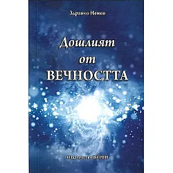 Дошлият от вечността