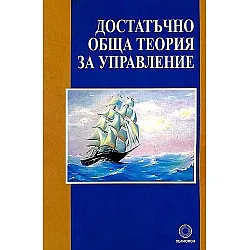 Достатъчно обща теория за управление
