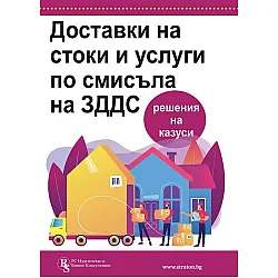 Доставки на стоки и услуги по смисъла на ЗДДС
