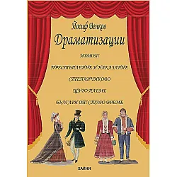 Драматизации