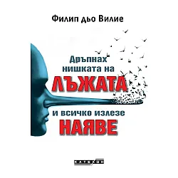 Дръпнах нишката на лъжата и всичко излезе наяве