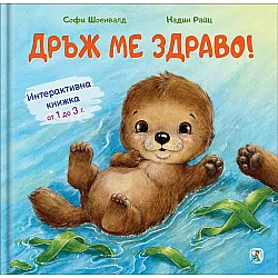 Дръж ме здраво!