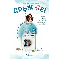 Дръж се!