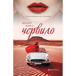 Дръзко алено червило