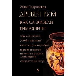 Древен Рим. Как са живели римляните?