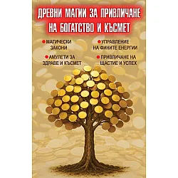 Древни магии за привличане на богатство и късмет