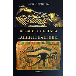 Древните българи и тайните на Египет
