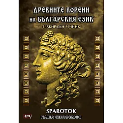 Древните корени на Българския език. Тракийски речник