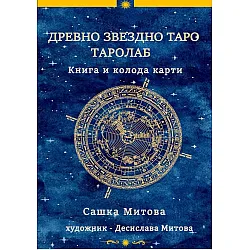 Древно звездно таро (книга + колода от 78 карти)