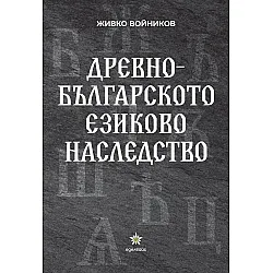 Древнобългарското езиково наследство