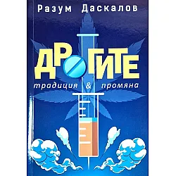 Дрогите: Традиция & промяна