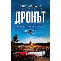 Дронът
