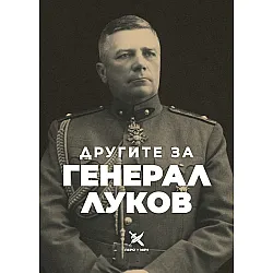 Другите за генерал Луков