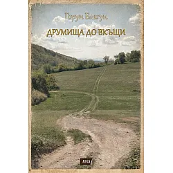 Друмища до вкъщи