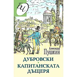 Дубровски. Капитанската дъщеря